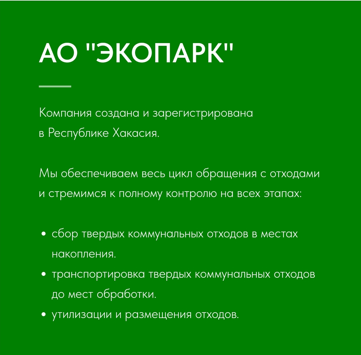 АО ЭКОПАРК АО ЭКОПАРК