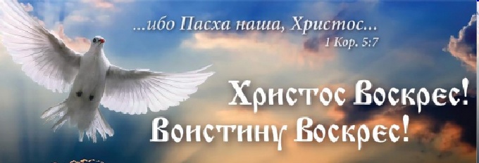 Со Светлым Христовым Воскресением!